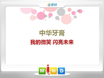 白云中华牙膏——我的微笑闪亮未来